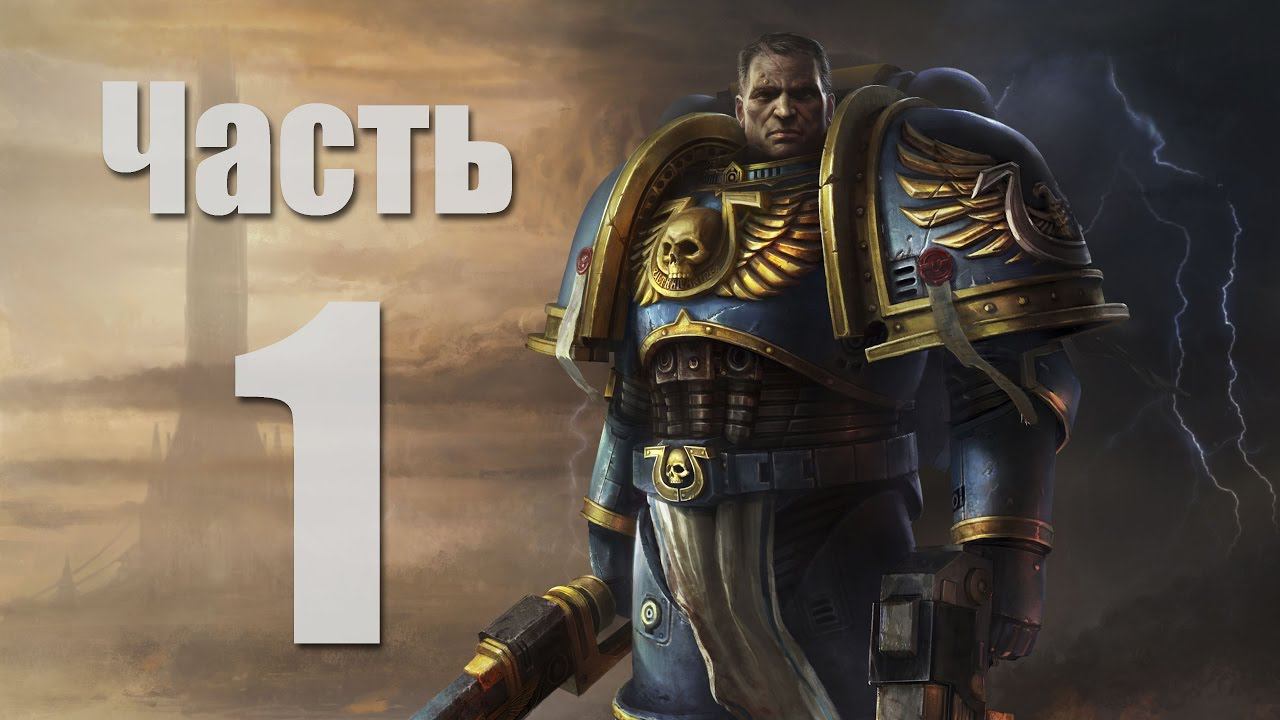 Warhammer 40,000: Space Marine - Часть 1 [Высадка Ультрамаринов]