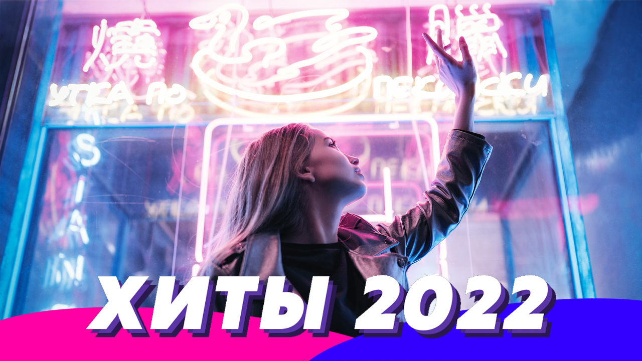 Хиты 2022 ⚡️ Ремиксы 2022 ❤️ Музыка 2022 Новинки ? Музыка в Машину ? Популярные Песни 2022 ?