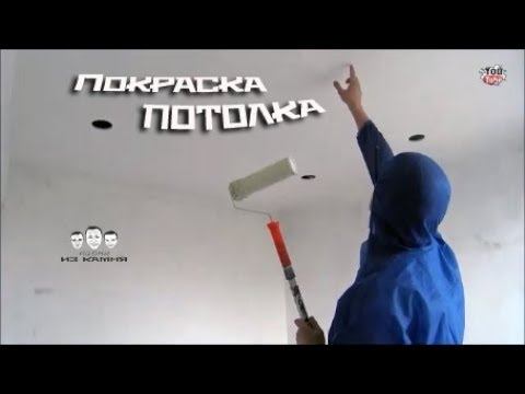 Как покрасить потолок