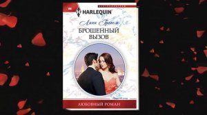 Брошенный вызов. Любовный роман (Линн Грэхем) Аудиокнига
