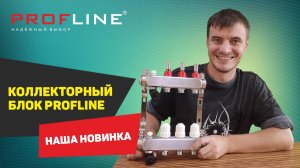 Новинка от Profline: Коллекторный Блок – Все, Что Вам Нужно Знать