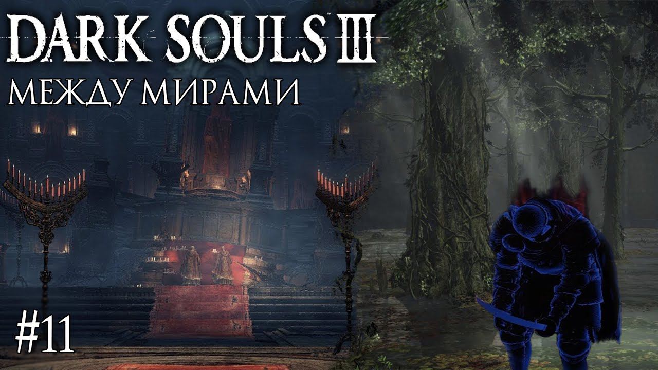 DARK SOULS 3 ► МЕЖДУ МИРАМИ [ПРОХОЖДЕНИЕ #11] смотреть онлайн