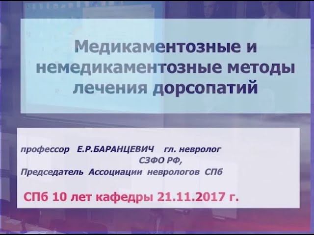 Баранцевич E.P. "Медикаментозные и немедикаментозные методы лечения дорсопатий" смотреть онлайн