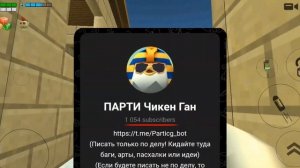 ?КТО ТАКОЙ ПАРТИ в ЧИКЕН ГАН | Chicken Gun @PARTIcg