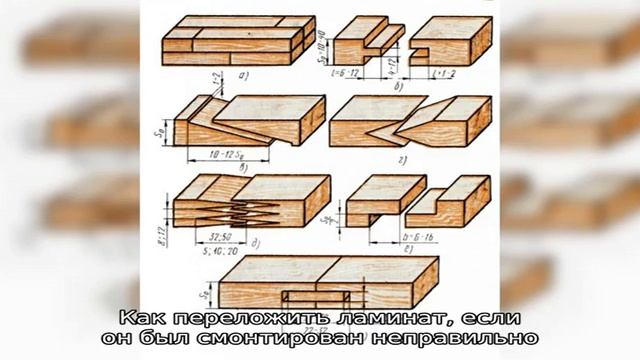 Можно ли разобрать ламинат и собрать обратно смотреть онлайн