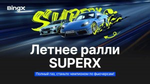 БИРЖА BINGX - ЛЕТНЕЕ РАЛЛИ SUPERX. PORSCHE, BMW, TESLA - ФЬЮЧЕРСЫ И ПРИЗЫ. КАК СДЕЛАТЬ ШАГ К ПРИЗУ?