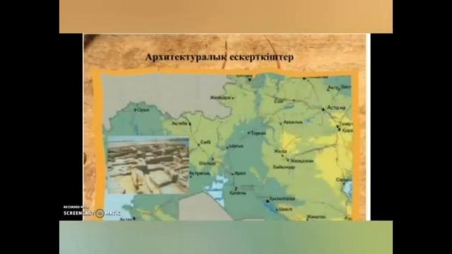 Тарихи және мәдени ескерткіштер 10 сынып