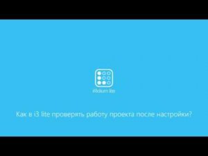 Как в i3 lite проверять работу проекта после настройки?