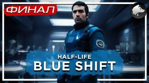 HALF-LIFE 1: BLUE SHIFT (Classic) • HL:BS • Прохождение #2 • ФИНАЛ ⚑