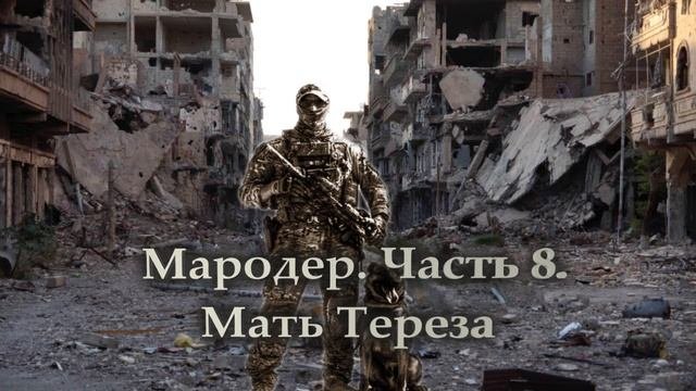 Мародер. Часть 8.  Мать Тереза.mp4