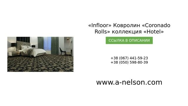 t«Infloor» Ковролин «Coronado Rolls» коллекция «Hotel» - a-nelson.com смотреть онлайн
