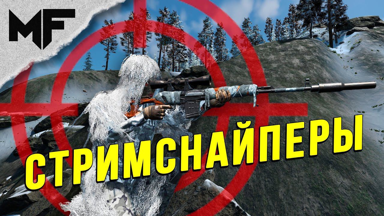 SCUM League. Стримснайперы, но кто?