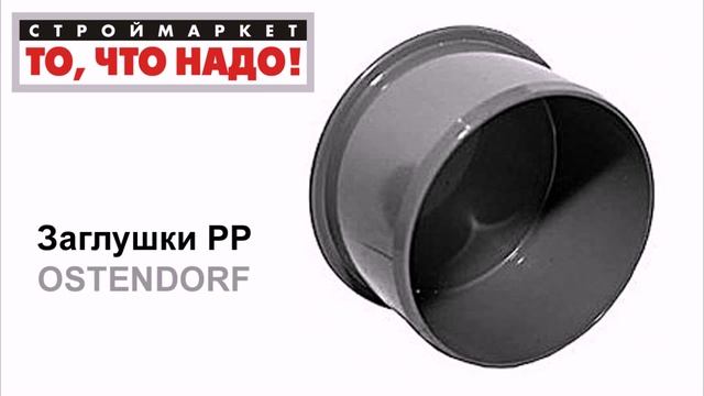Заглушки РР OSTENDORF для канализационных труб пластиковые, заглушки на канализацию смотреть онлайн