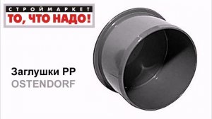 Заглушки РР OSTENDORF для канализационных труб пластиковые, заглушки на канализацию