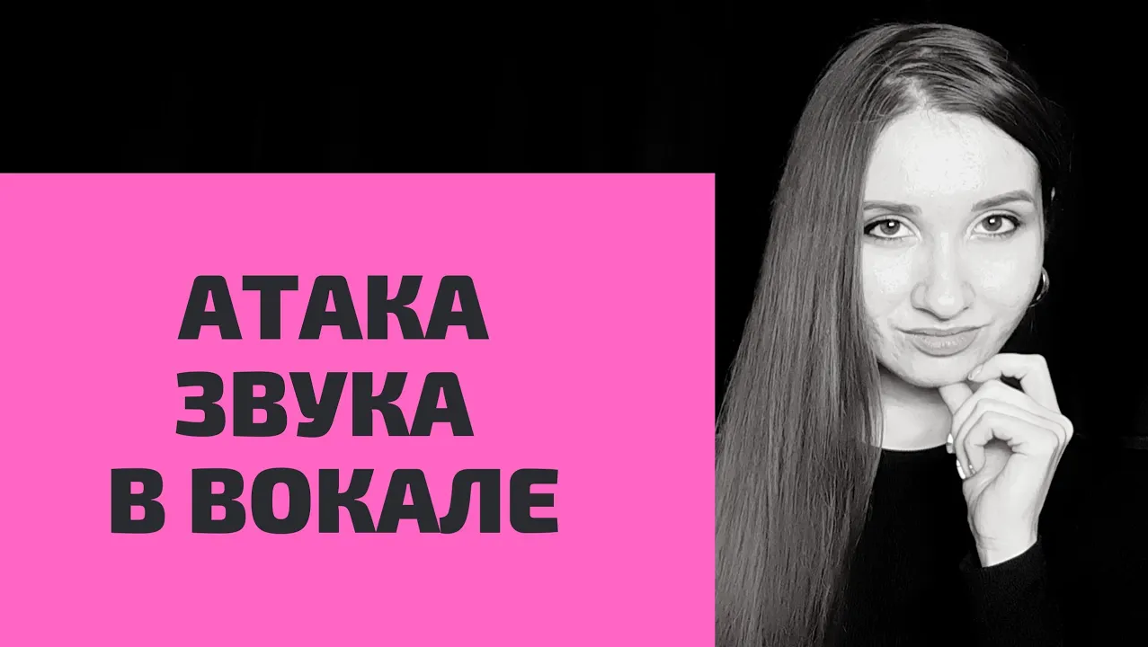 Атака звука в вокале