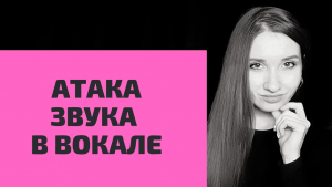 Атака звука в вокале
