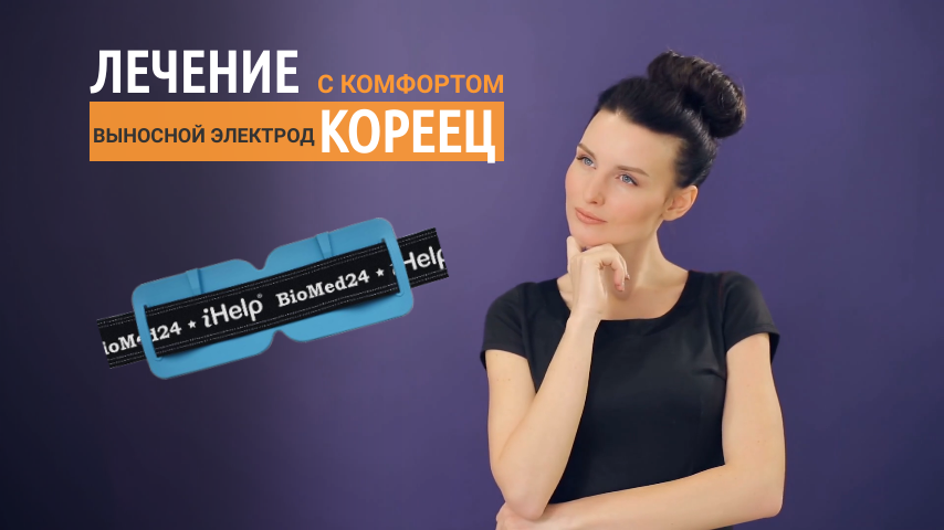 «Кореец» - универсальный выносной электрод для крупных участков тела