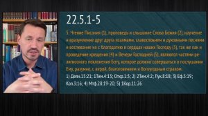 1689.22.4-5 О религиозном поклонении и дне покоя