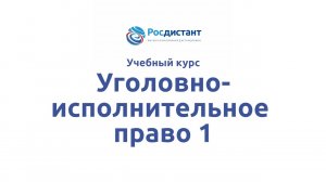 Уголовно-исполнительное право 1