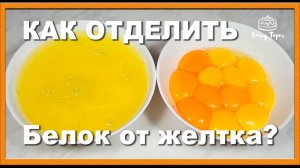 ► Полезности: отделяем белки правильно ✔ Два способа: Как отделить белок от желтка быстро и просто