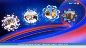 Окончание 16-часового марафона "Славься, отечество!" (Восток 24, 5.11.21 7:12)