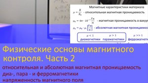 Физические основы магнитного контроля. Часть 2