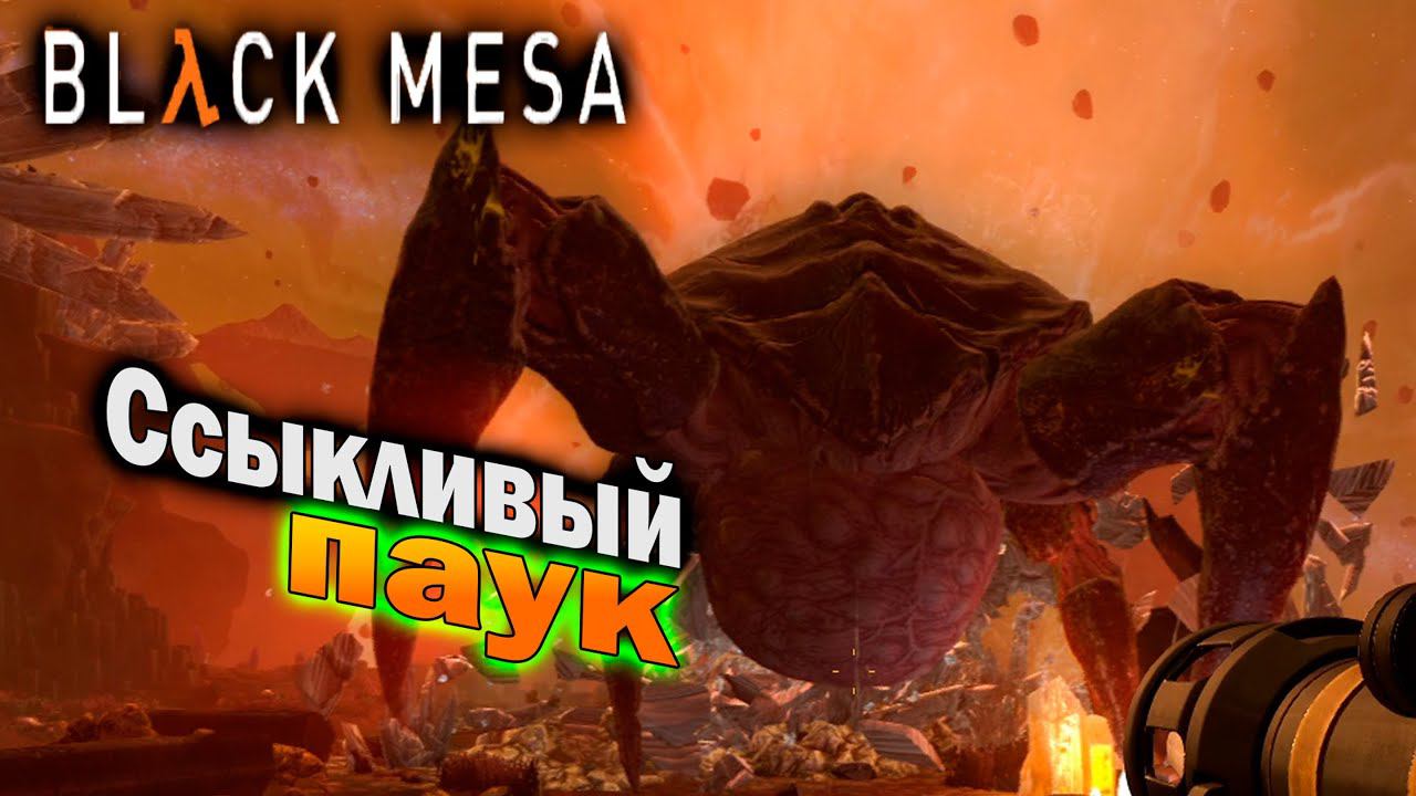 BLACK MESA | Ремейк Half-life  ► Ссыкливый паучок