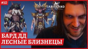 [2k] TarislandЛесные близнецы элиткаБАРД ДД. Билд в закрепеСервер EE-1 Гильдия ПартияСтрим 10