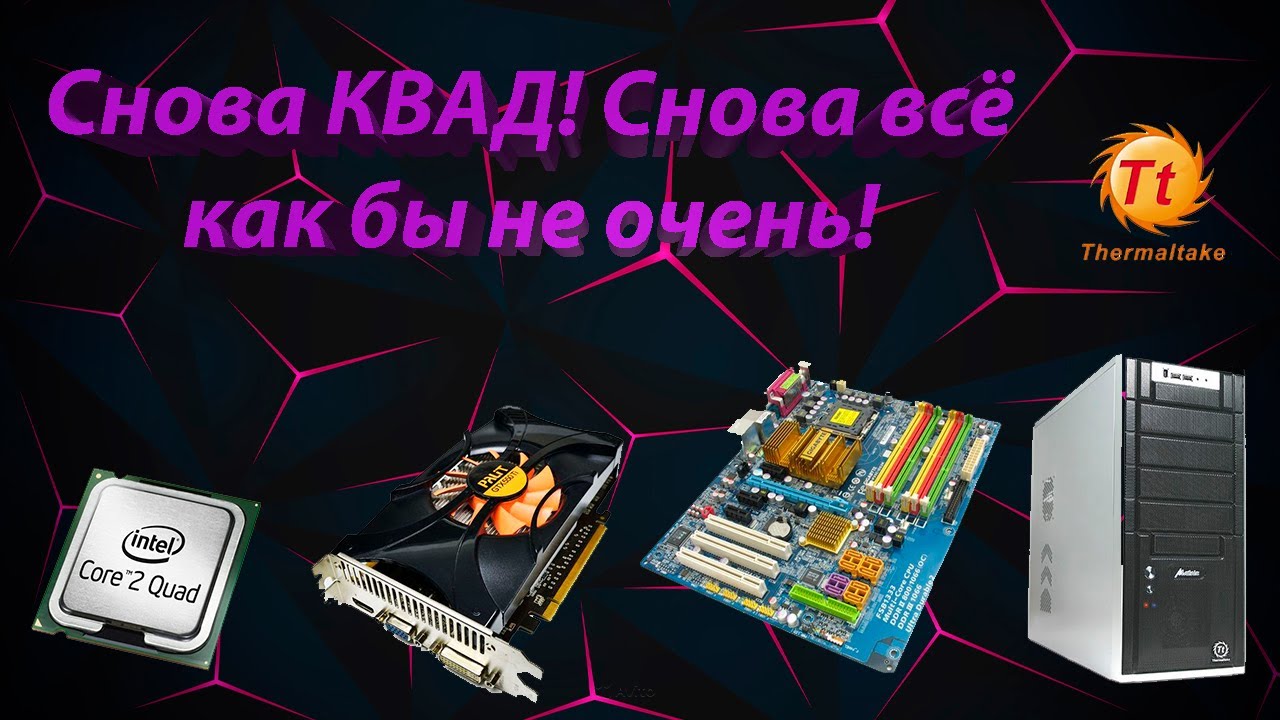 Сборка на Кваде! Q8300 + GTX 550TI + 8GB DDR2! Хуже чем с прошлым квадом! GS GO. Fortnite, WOT и др.