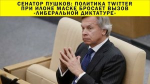 СРОЧНО!!! Сенатор Пушков: политика Twitter при Илоне Маске бросает вызов «либеральной диктатуре»