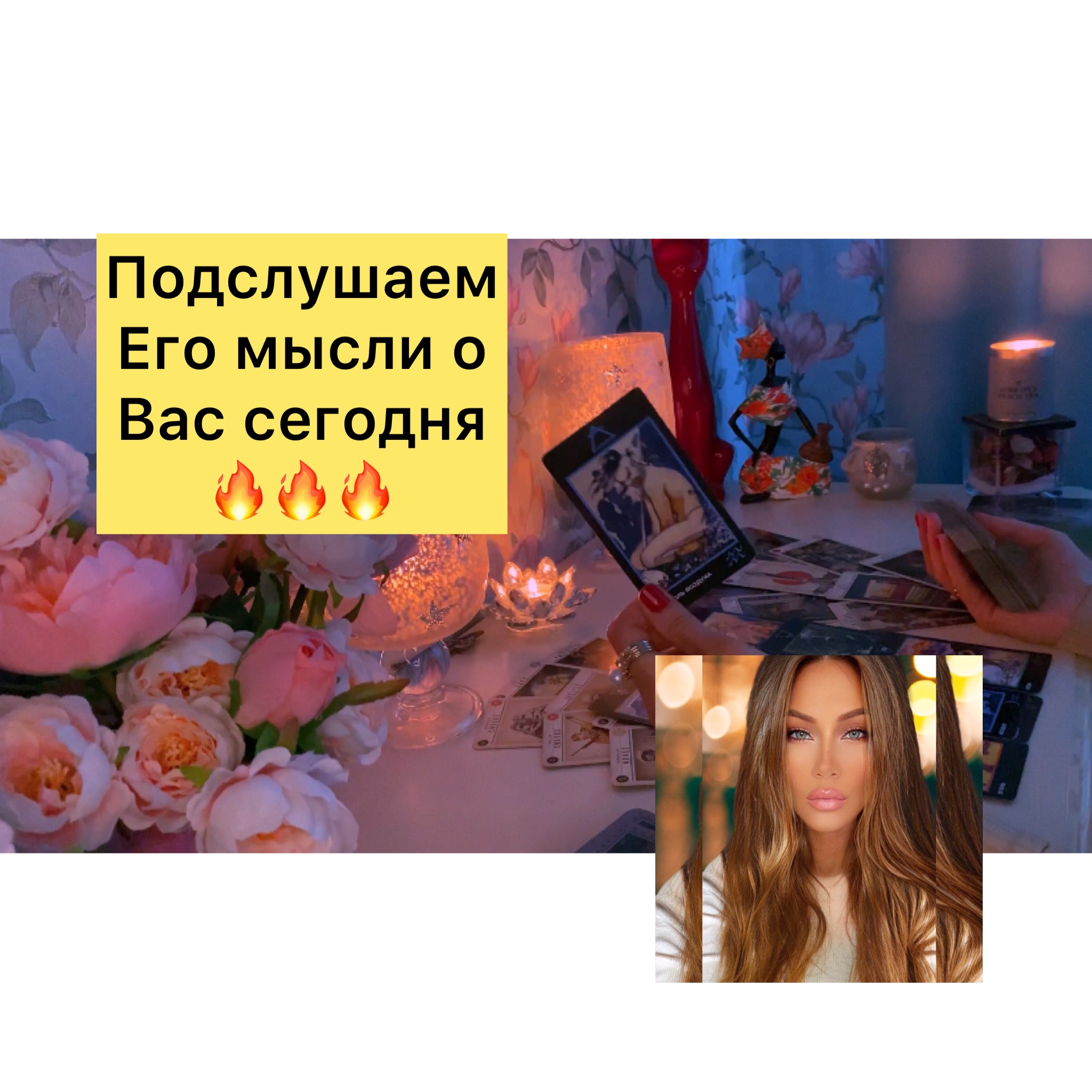 ПОДСЛУШАЕМ ЕГО МЫСЛИ О ВАС СЕГОДНЯ???
