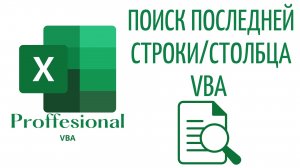 Как найти последнюю строку столбец - (Серия VBA 11)