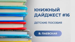 Книжный дайджест #16. Детские пособия. Валентина Паевская