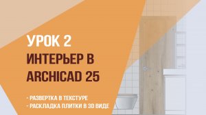 Урок 2 Интерьер в archicad 25. Развертка в текстуре. Раскладка плитки в 3D виде.