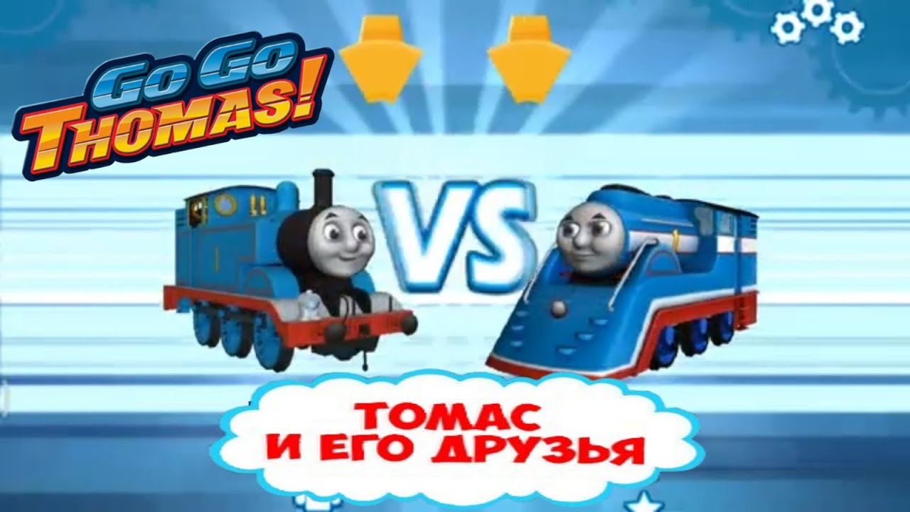 Томас ? и его друзья мультики для детей № 3! Видео игра большая гонка Go Go Thomas #Thomas