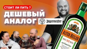 ТЕСТИРУЕМ РОССИЙСКИЙ АНАЛОГ ЕГЕРЬМЕЙСТЕРА | JAGERMEISTER | Альтер Хейлер