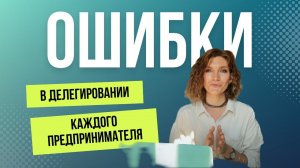 Как делегировать, чтобы избежать факапов?