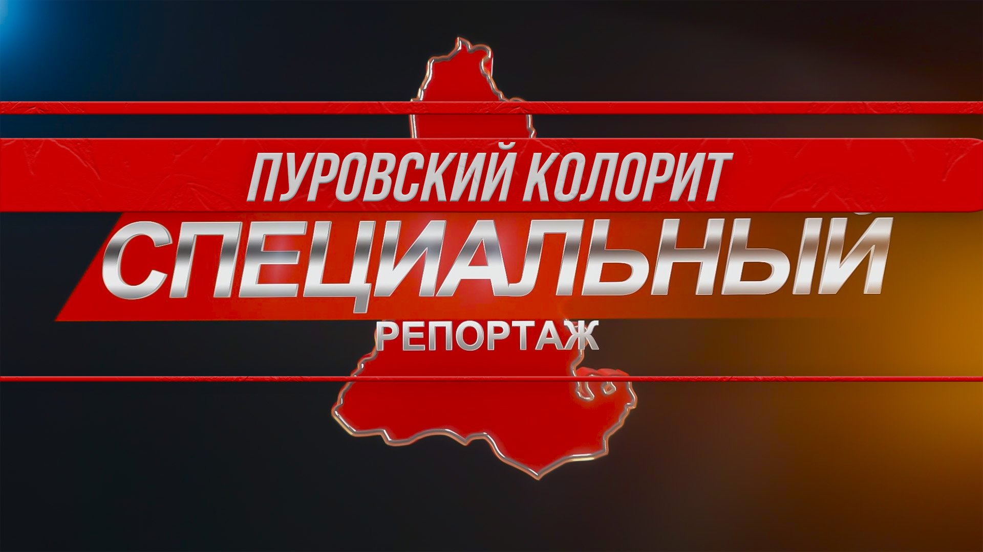 Специальный репортаж. Пуровский колорит