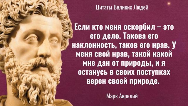🔴МЫСЛИ о СЧАСТЛИВОЙ ЖИЗНИ Марка Аврелия // Цитаты Великих Людей.