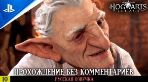 «ГРОБНИЦА ВЕДЬМЫ» ✪ РУССКАЯ ОЗВУЧКА - Hogwarts Legacy 🏆 Прохождение Без Комментариев — Часть 10