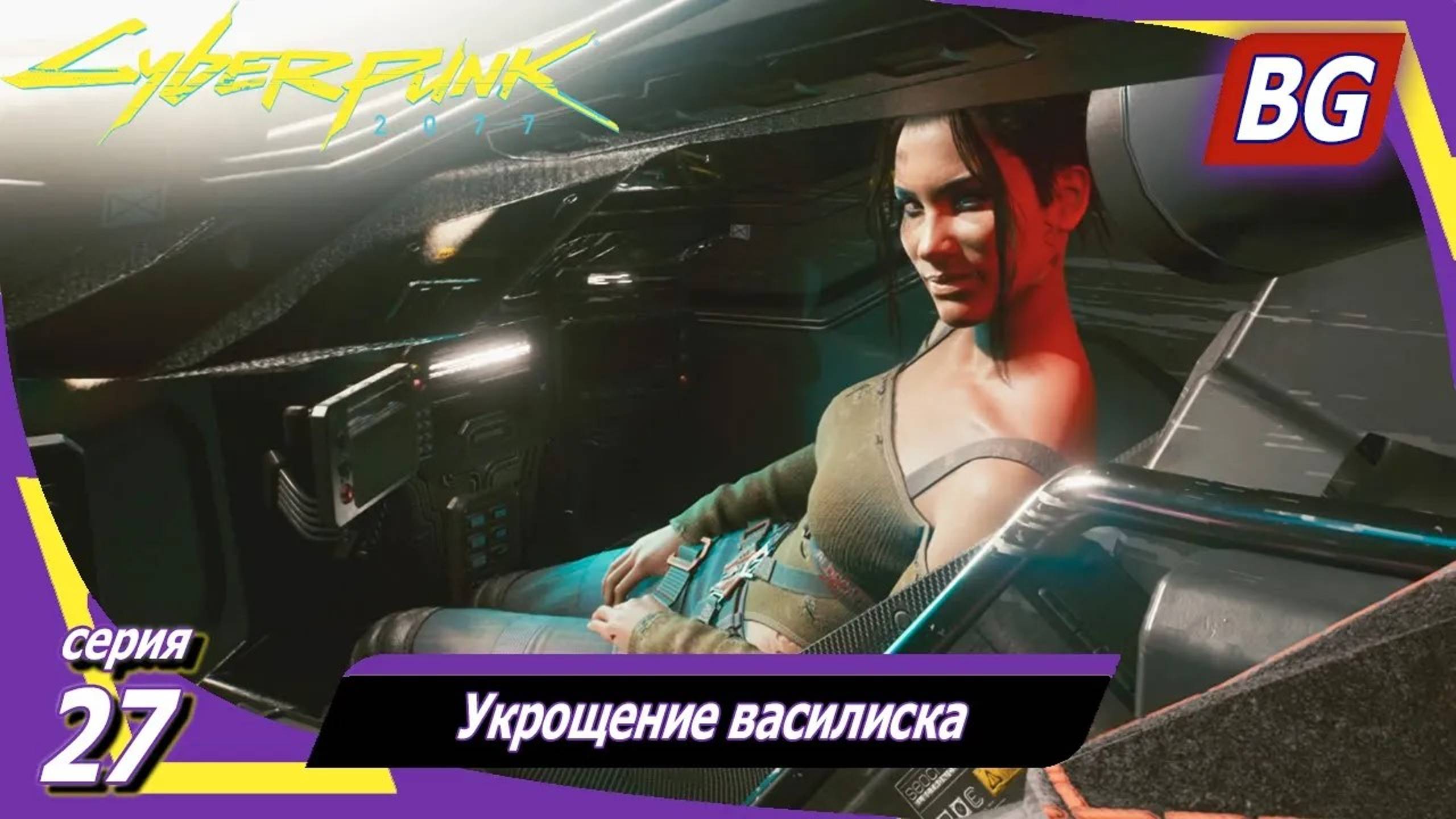 Cyberpunk 2077 ➤ Прохождение №27 ➤ Укрощение василиска