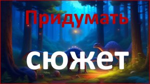 Как придумывать сюжеты историй по аналогии с техническими конфликтами. Драматургия и техника