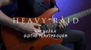 HEAVY RAID - Час волка (Guitar Playthrough)