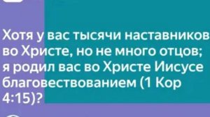 Отцы церкви?....и отцом себе не называйте никого на земле, ибо один у вас Отец, Который на небесах.