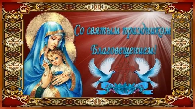С Благовещением Пресвятой Богородицы!Музыкальная открытка с Благовещением!