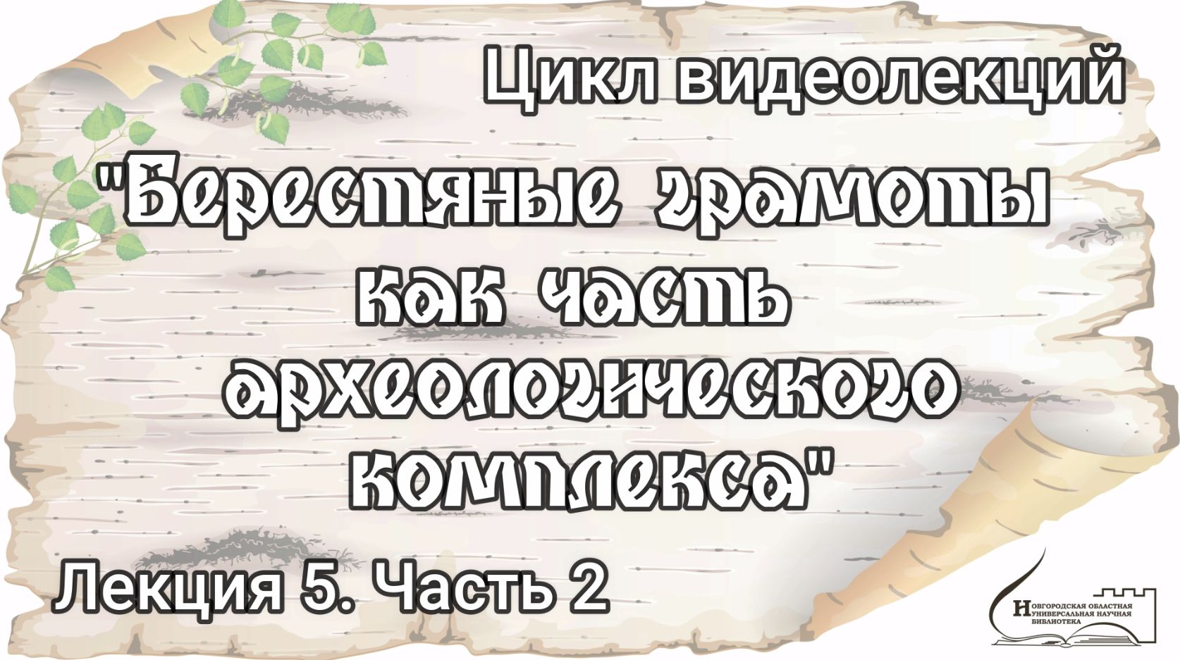 Лекция 6. Часть 1. «Церковные тексты в берестяных грамотах»