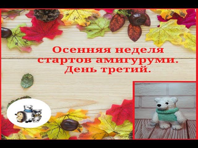 Осенняя неделя стартов. День третий. #неделя_стартов_амигуруми