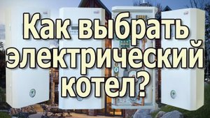Электрический котел отопления. Электрокотлы для отопления частного дома Электрокотел для дома