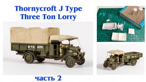 Thornycroft J Type Three Ton Lorry scale model (Часть 2 - сборка)