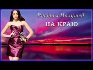Рустам Нахушев - На краю | Шансон Юга